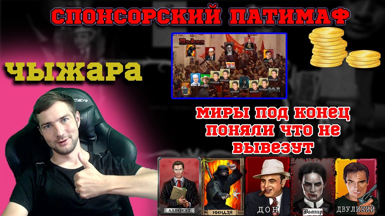 Мафия Онлайн: Город понял что обречен - Спонсорский Патимаф №1