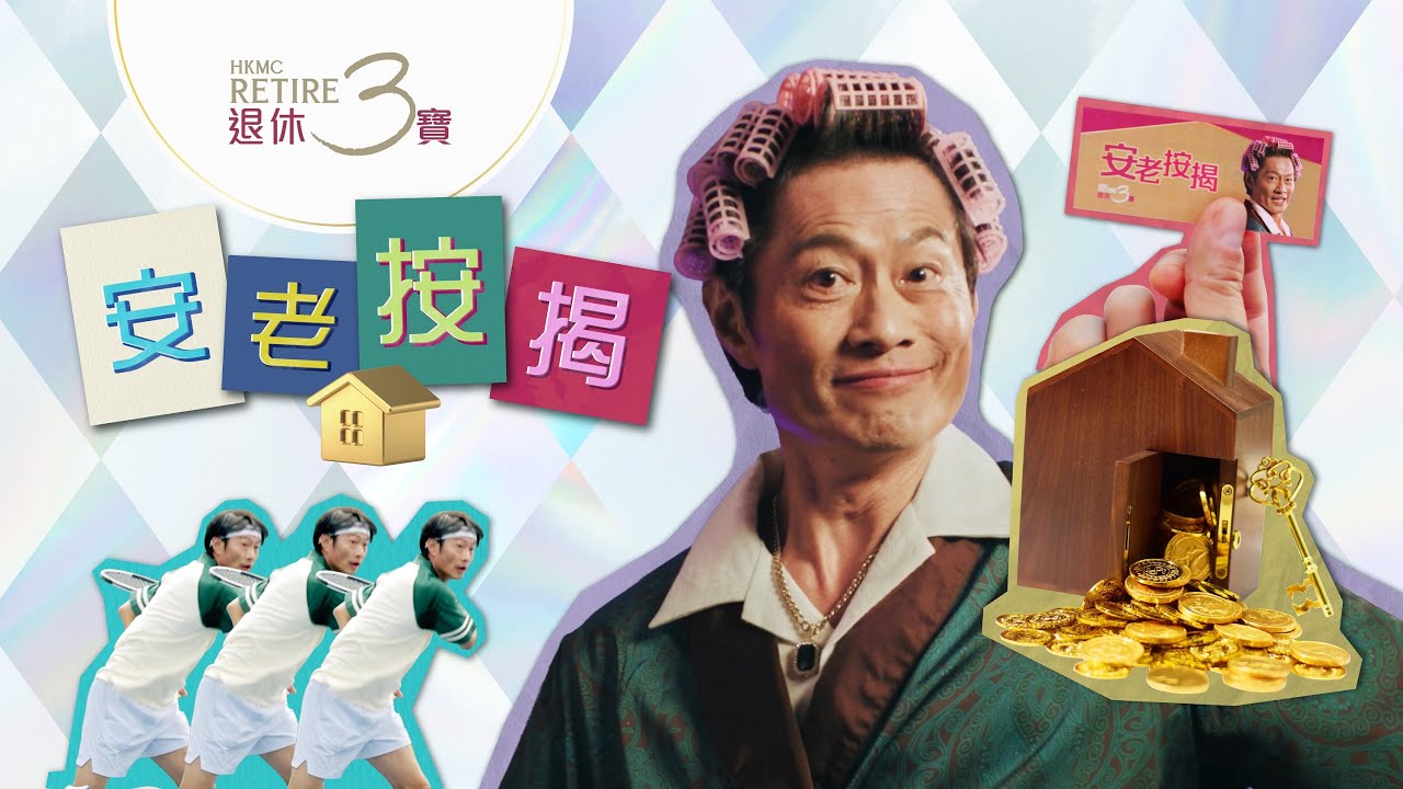 《退休後，我想做的100件事》│ 安老按揭計劃
