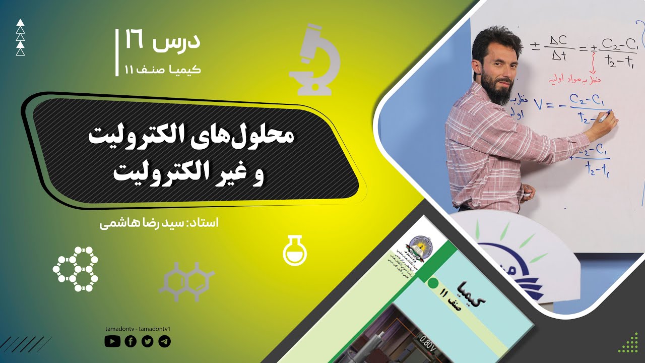 کیمیا صنف یازدهم– جلسه شانزدهم– موضوع: محلول های الکترولیت وغیرالکترولیت