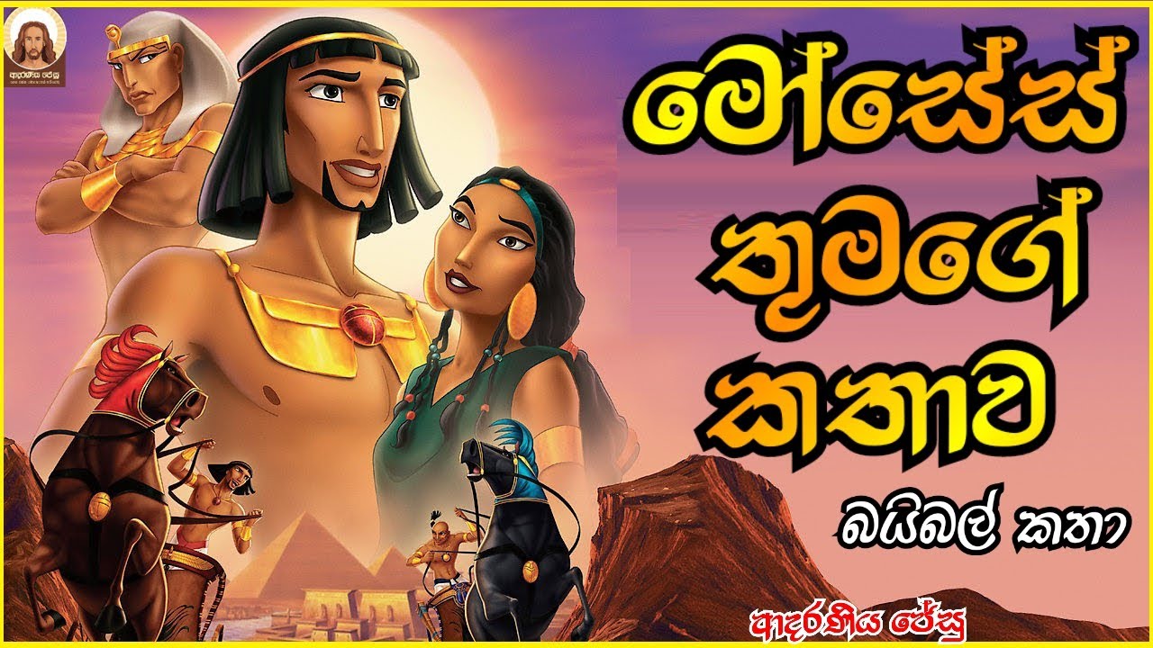 මෝසෙස්ගේ කතාව - moses ge kathawa / sinhala bible katha - #sinhalabiblestory