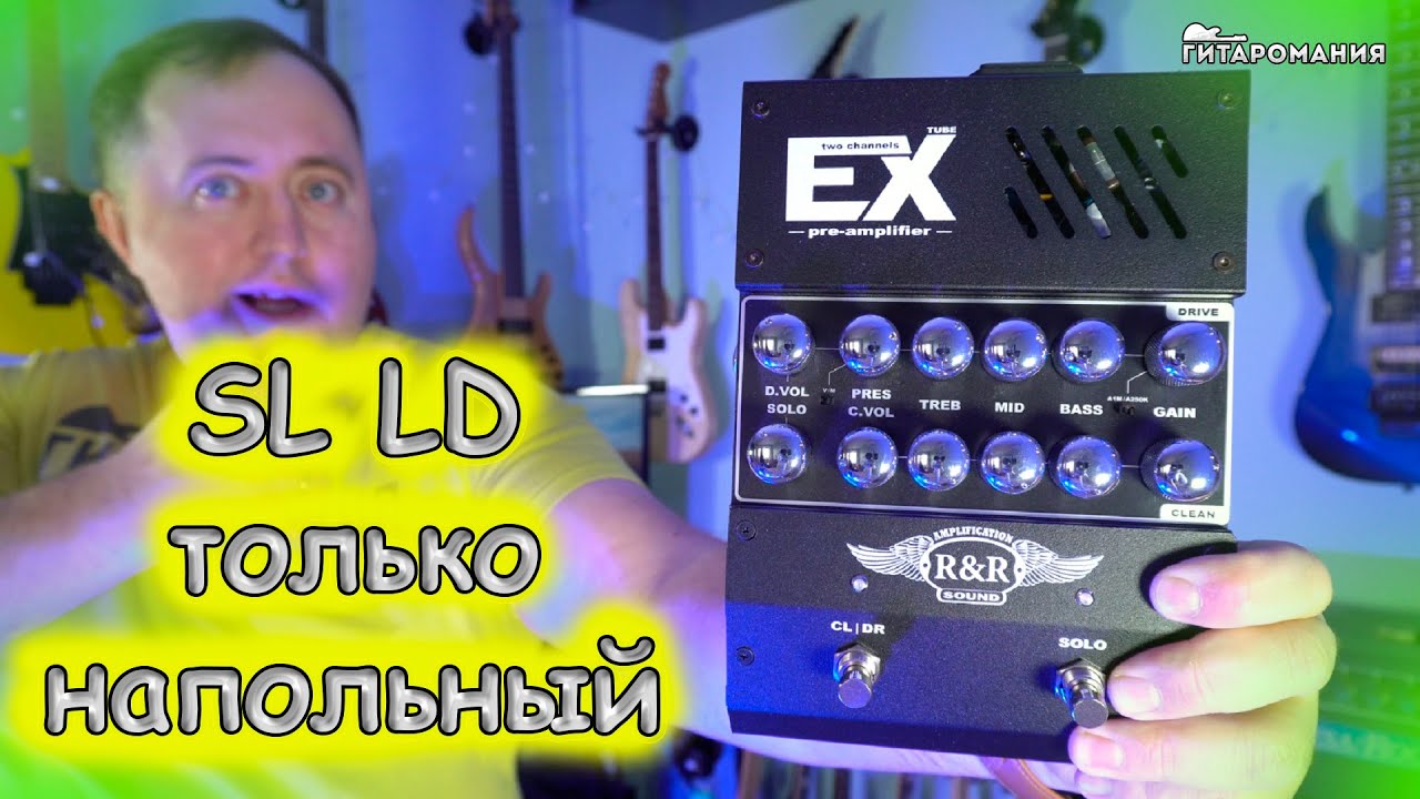 Напольный гитарный преамп R&R EX (SL LD)
