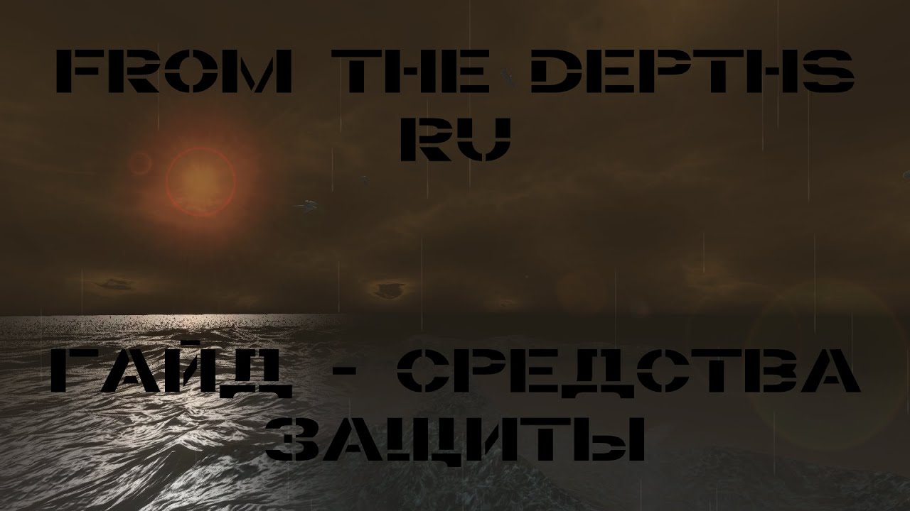 Гайд: Средства Защиты | From the Depths