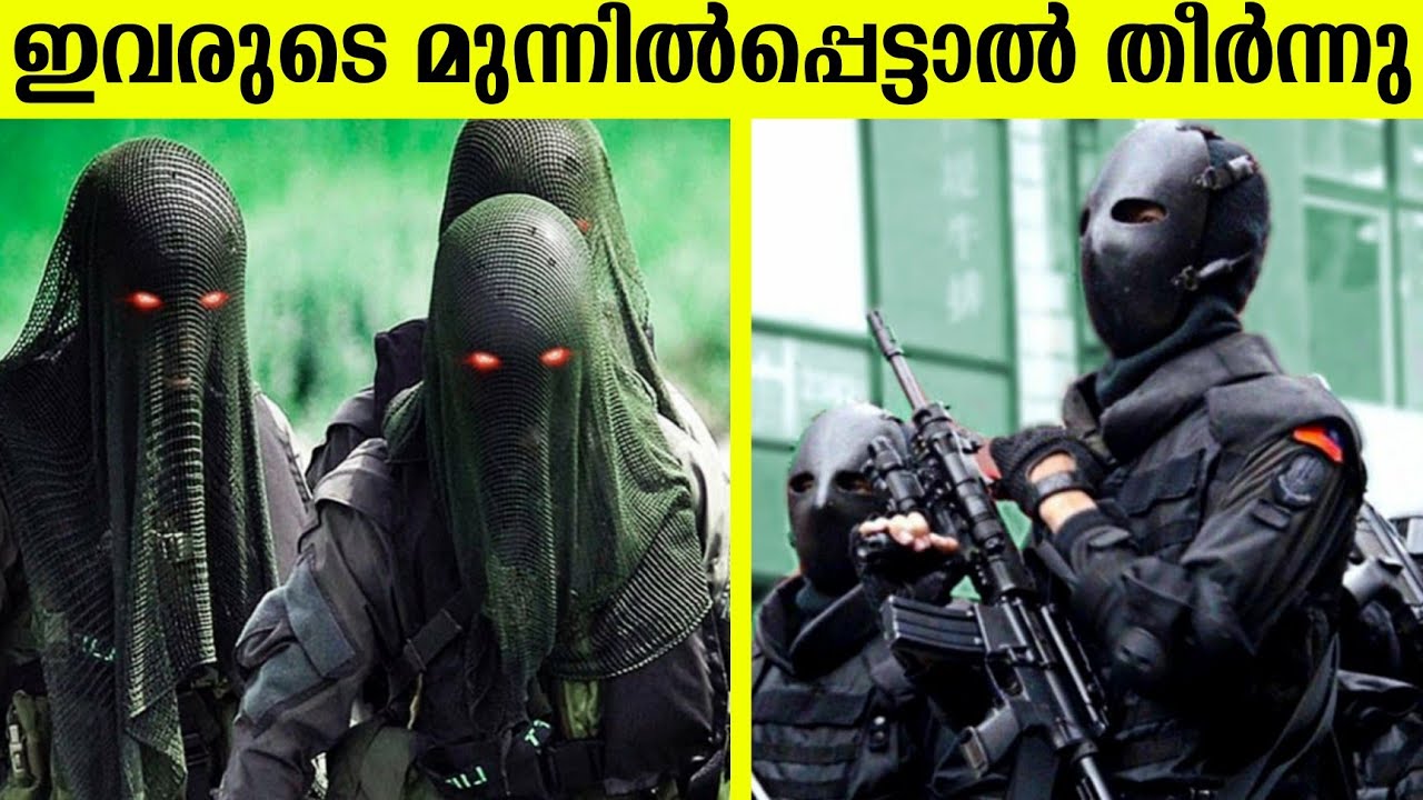 ലോകത്തിലെ ഏറ്റവും അപകടകാരികളായ സൈനികർ ! TOP 10 ELITE SPECIAL FORCES IN THE WORLD || FACTS MALAYALAM