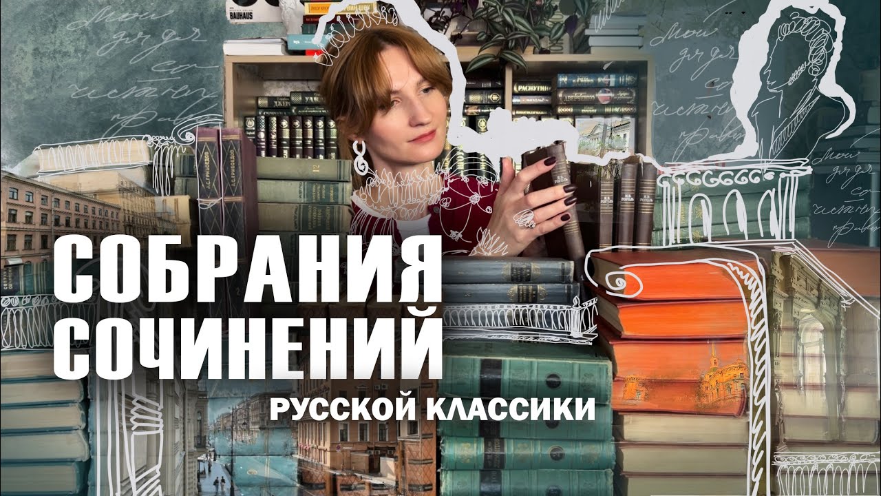 Мои СОБРАНИЯ СОЧИНЕНИЙ из прошлого века🔥📚 || Русская классика XIX века || Подписные издания