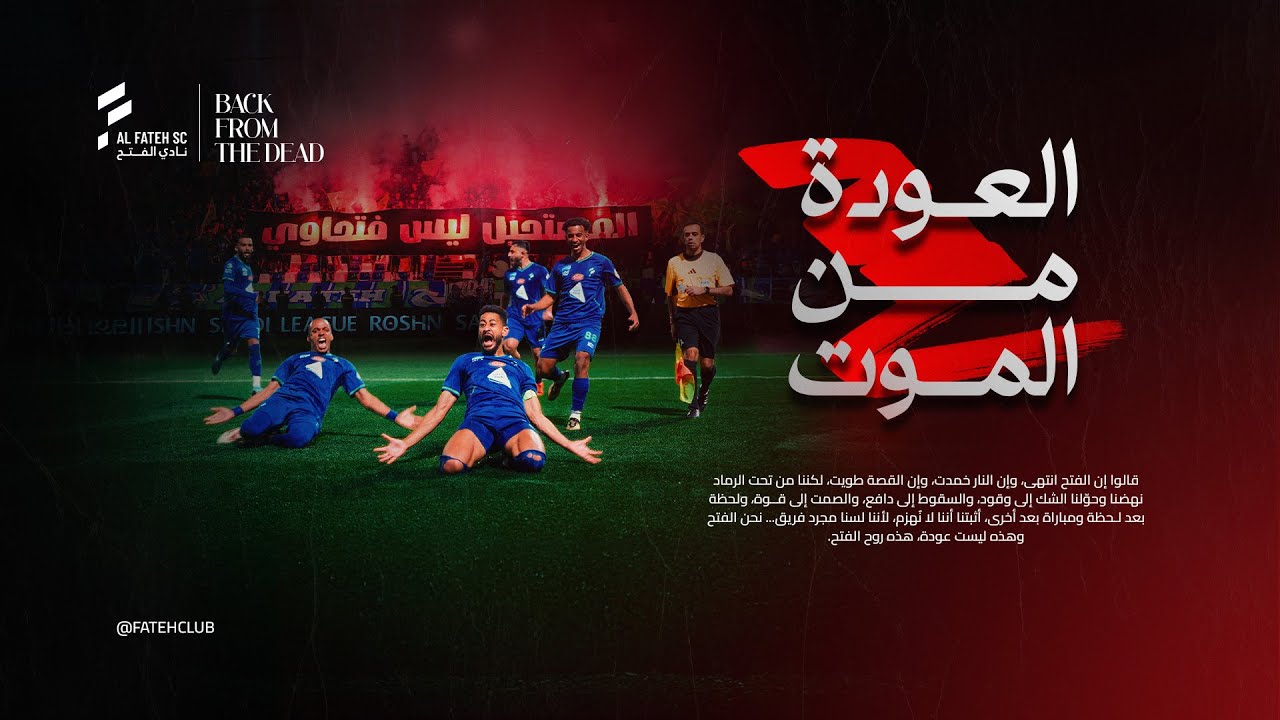 فيلم العودة من الموت - نادي الفتح 2025