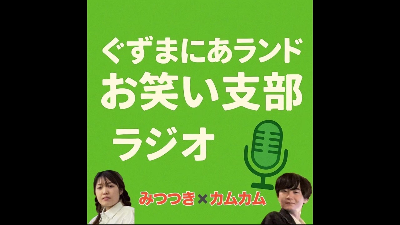 ぐずまにあランドお笑い支部ラジオ📻