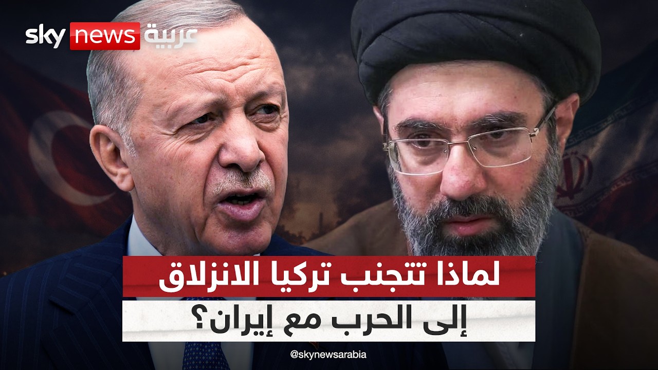 تركيا وإيران.. حسابات أنقرة لتجنب الانزلاق إلى الحرب