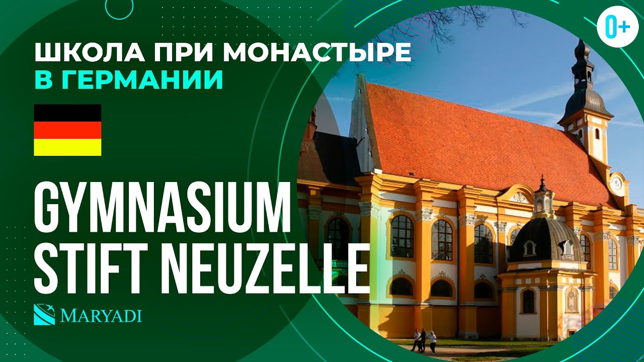 Международная школа-интернат Gymnasium Stift Neuzelle в Германии / Средняя школа при монастыре