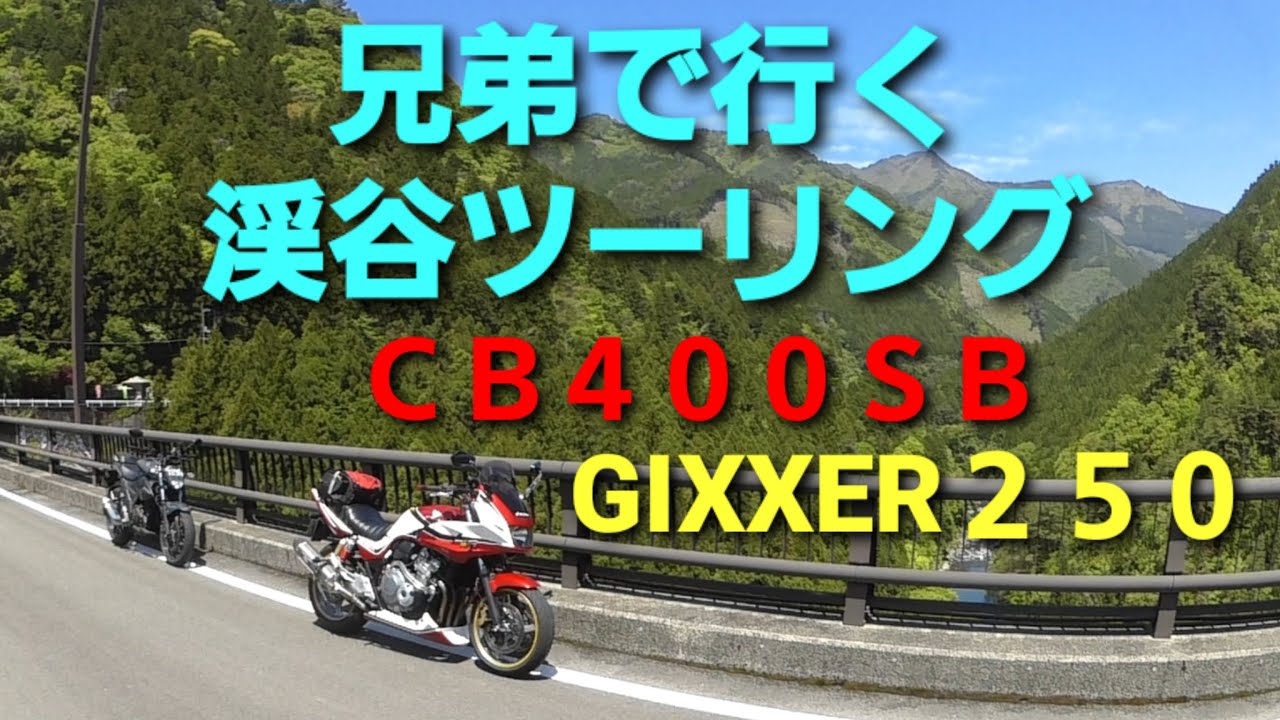 【ジクサー250】兄弟で行く渓谷ツーリング【CB400SB】