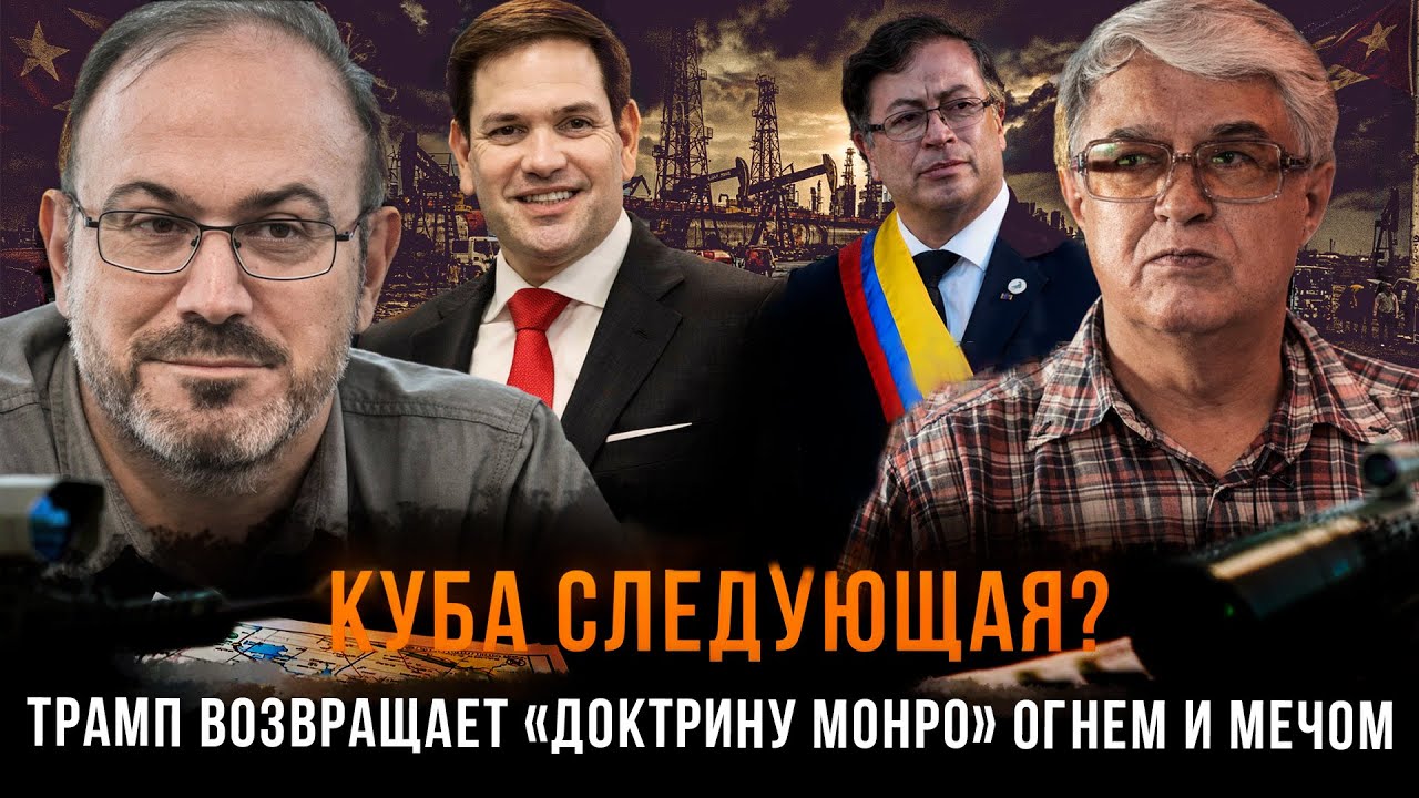 КУБА СЛЕДУЮЩАЯ? Трамп возвращает «Доктрину Монро» огнем и мечом | Колпакиди и Харламенко