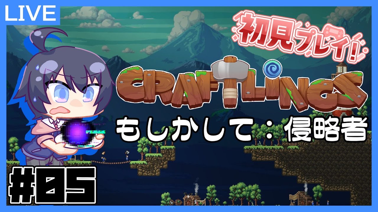 【Craftlings】#05. ちょっと血の気が多いか【初見】【鞘野花】