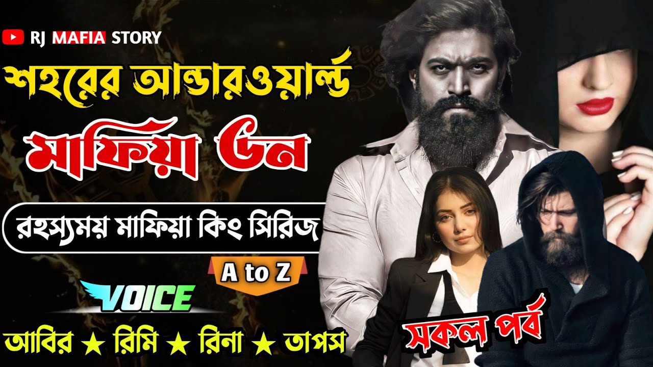 শহরের আন্ডারওয়ার্ল্ড মাফিয়া ডন | সকল পর্ব | Mafia king Story Bangla | Rj Mafia story presents |