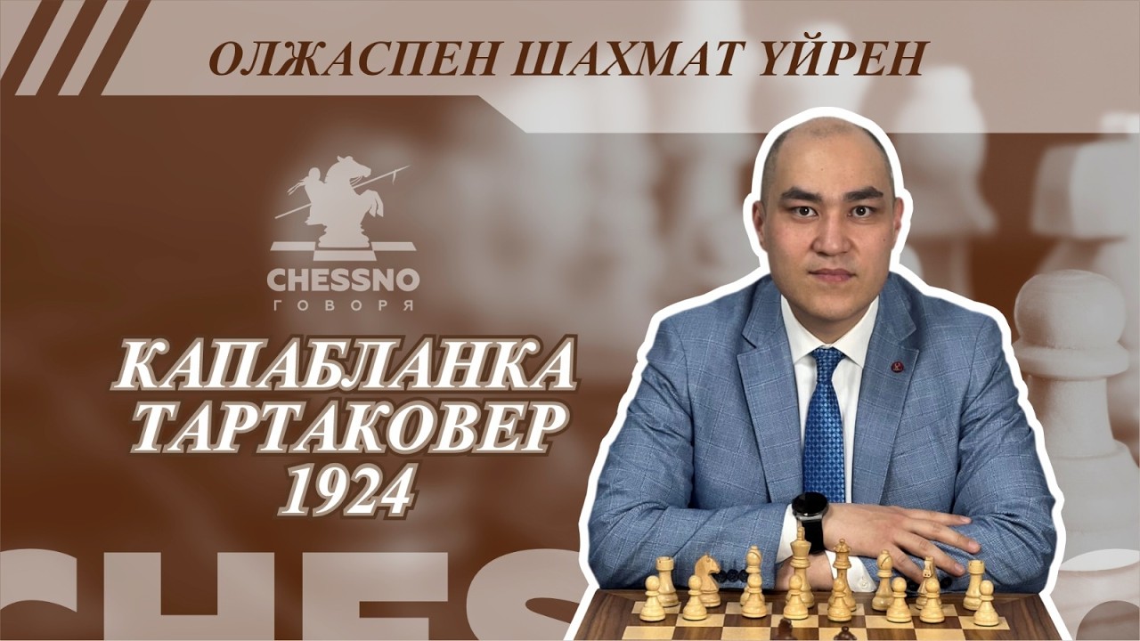 Капабланка Тартаковер 1924
