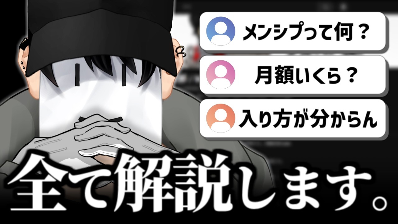 【メンバーシップ開設】メンシプの特典内容と登録方法・入り方について解説します【無貌次郎 / VTuber】