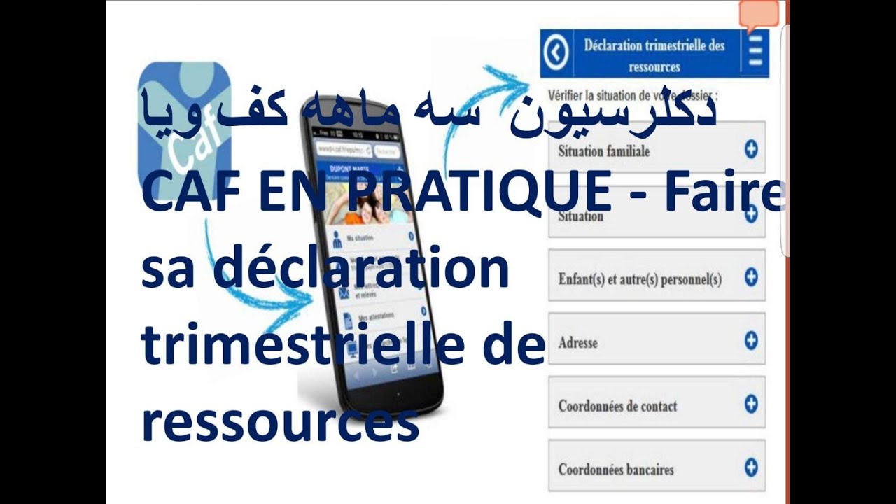 دکلرسیون  سه ماهه کف ویا   CAF EN PRATIQUE - Faire sa déclaration trimestrielle de ressources