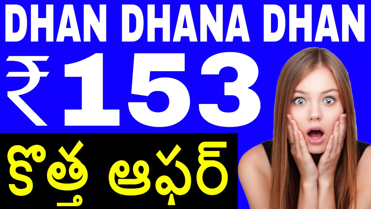 JIO 153 PLAN UNLIMITED DATA UNLIMITED CALLS IN TELUGU