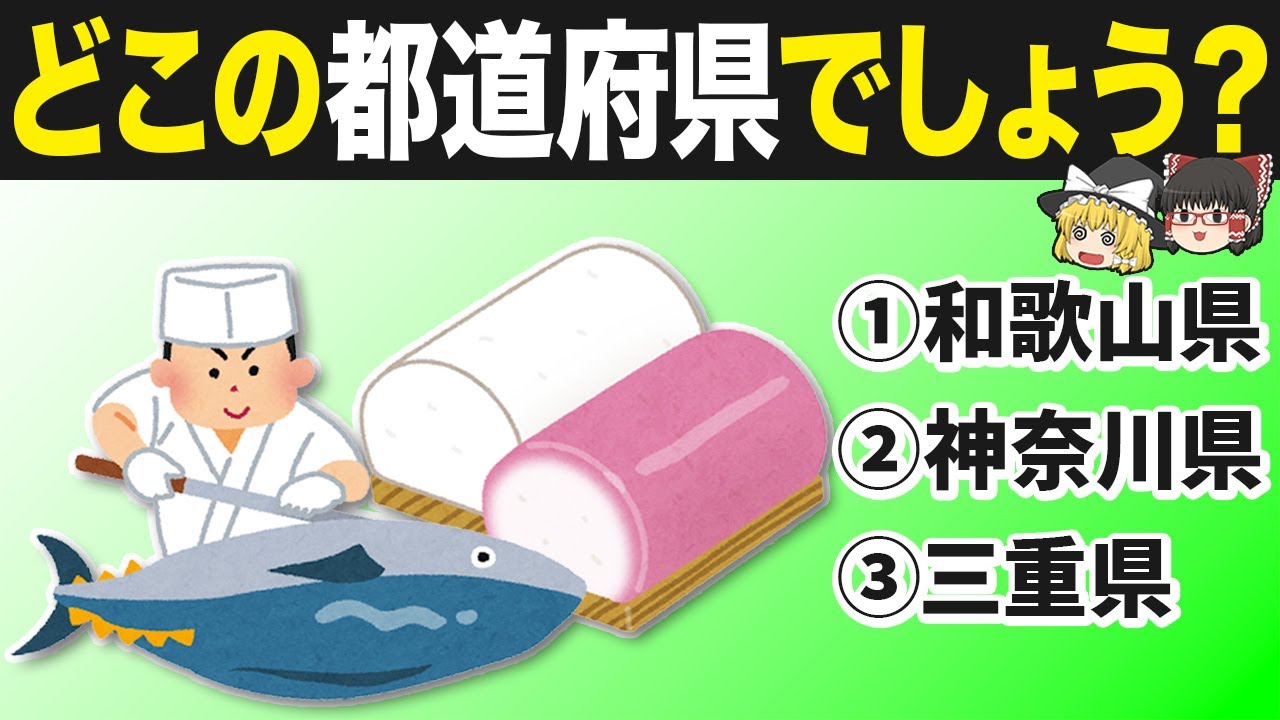 【都道府県クイズ】この名産品はどこ？都道府県の超オススメ名産品13選【地理ふしぎ】