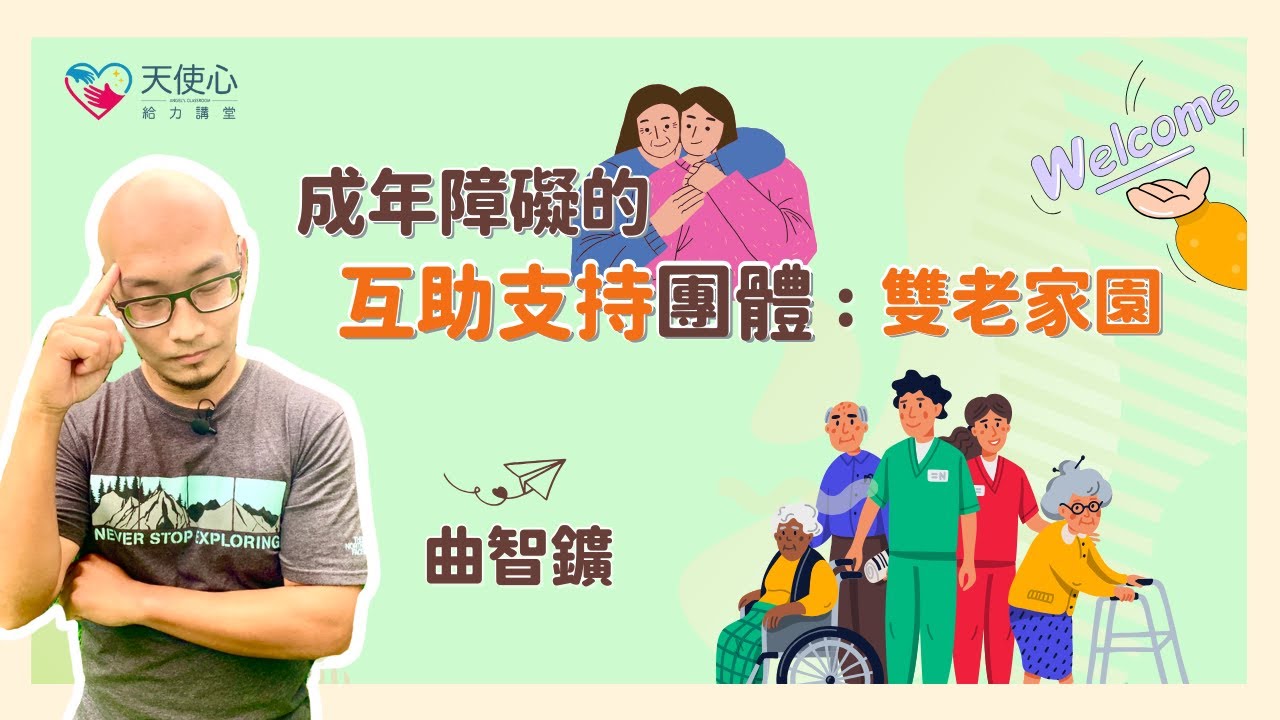 (2/2)【成年愛奇兒社區人際及支持網絡】成年障礙的互助支持團體：雙老家園