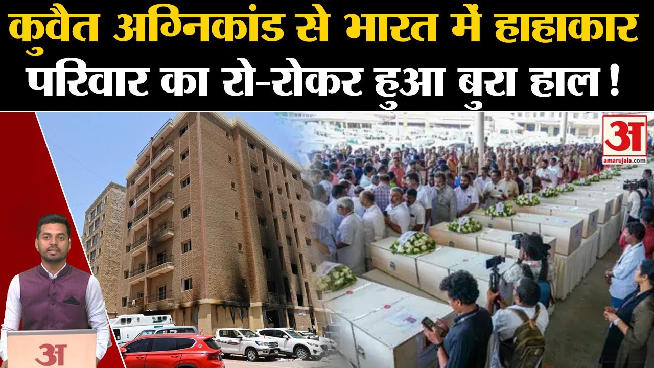 Kuwait News: कुवैत में लगी आग ने बुझा दिए कई घरों के चिराग | Kuwait Building Fire