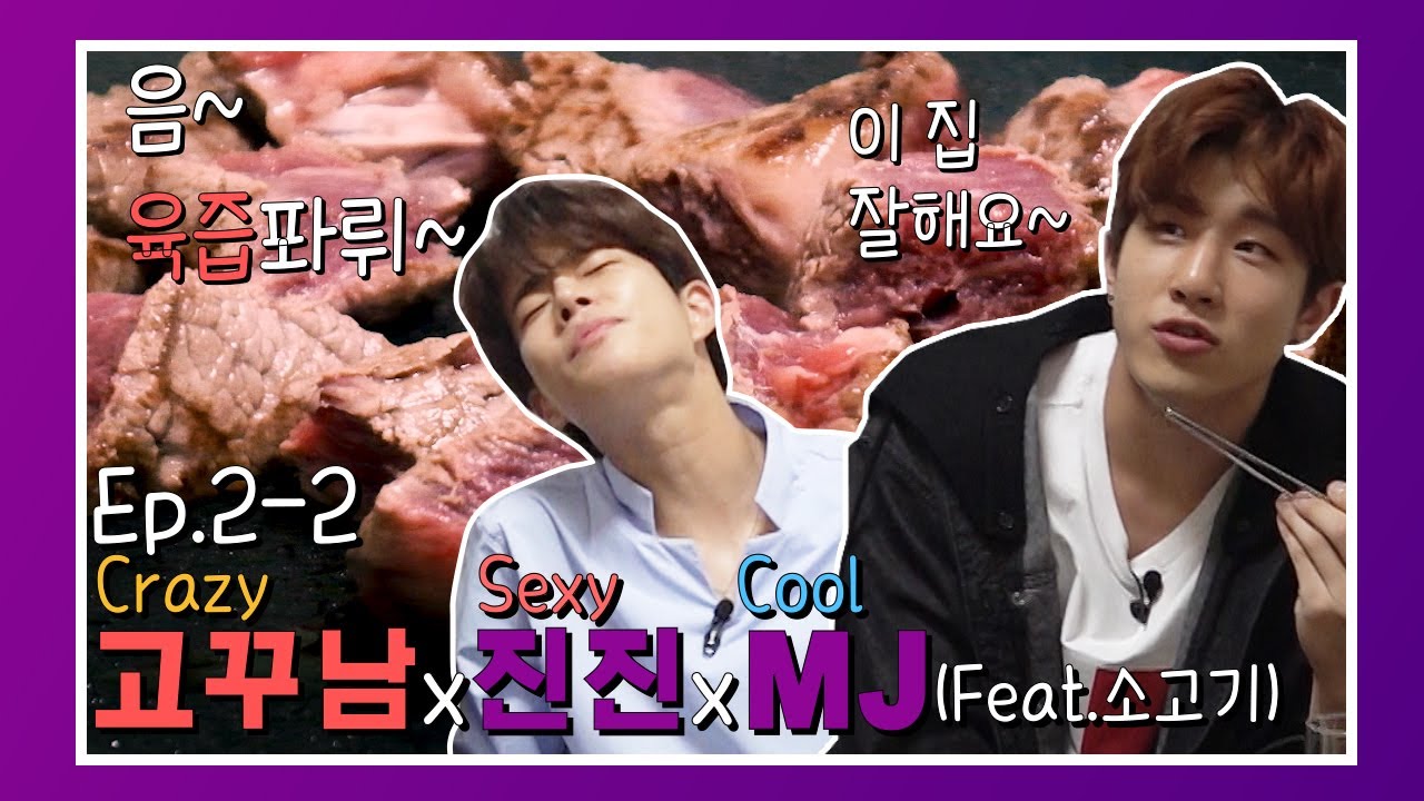 [고꾸남] Ep. 2-2 아스트로 진진&MJ, 고꾸남을 만나다