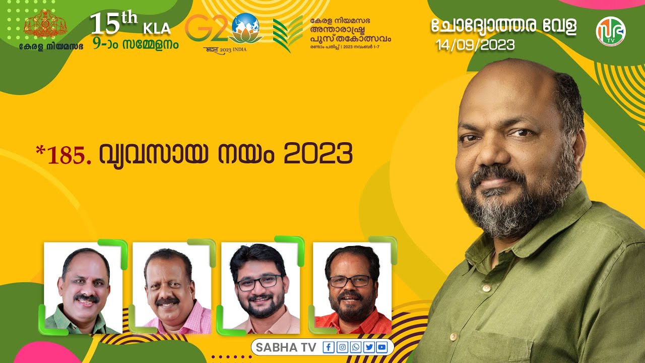 വ്യവസായ നയം 2023 | Kerala Industrial Policy 2023 | Question Hour | KLA 15 | Session-09