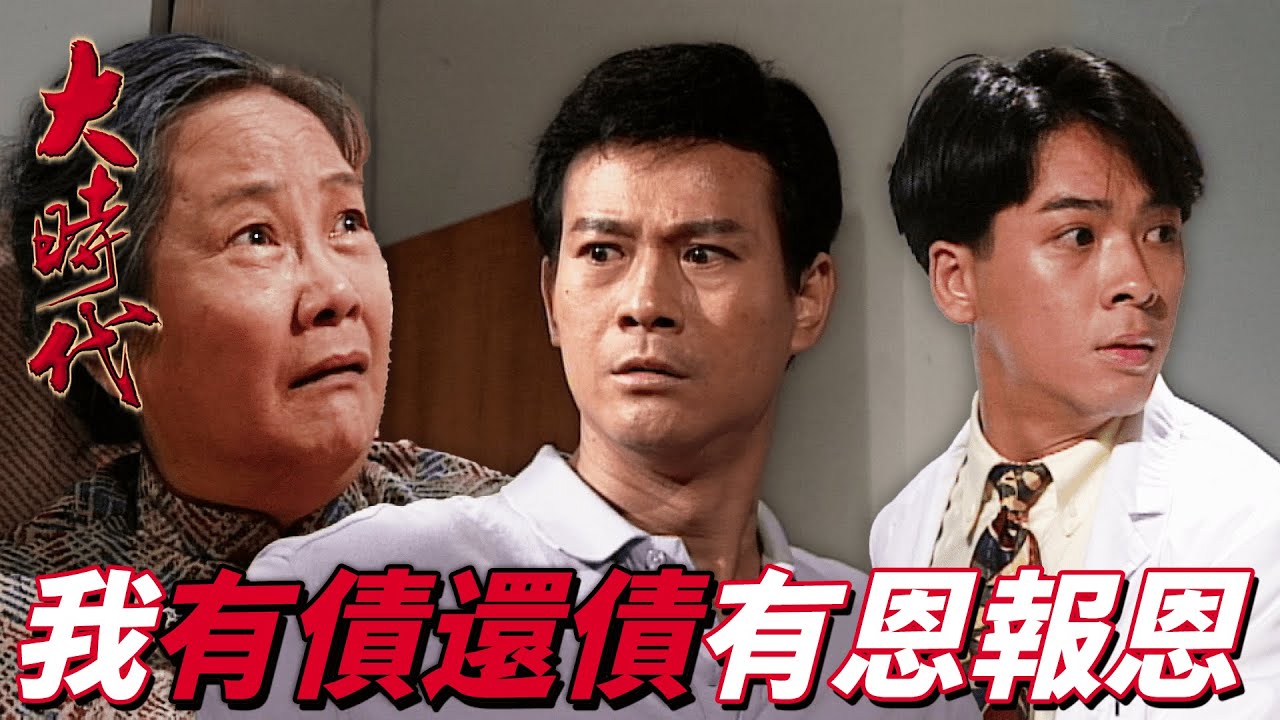 大時代｜通緝犯冒生命危險把母親接走！身上四處彈孔刀傷砍在兒身痛在母心！｜鄭少秋｜劉青雲｜藍潔瑛｜周慧敏｜郭藹明｜港劇精華