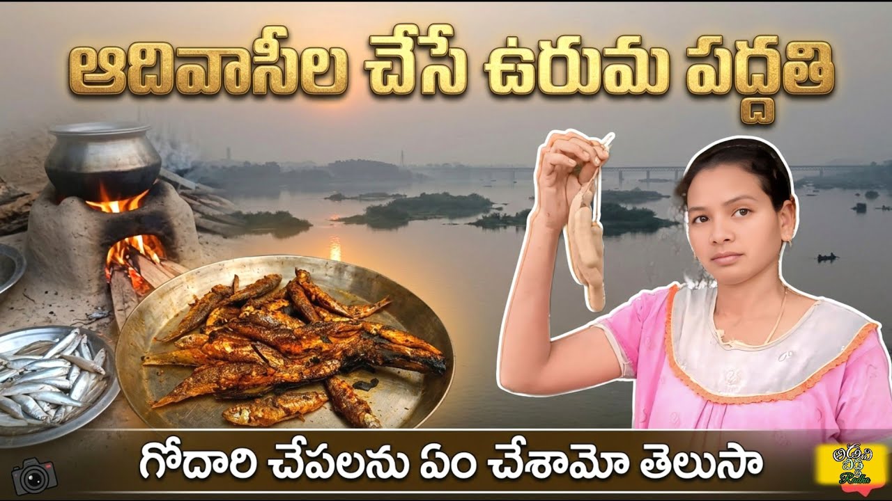 అబ్బ! చేపలను ఇలా చేస్తే సూపర్ | Leaf Roasted Fish – Traditional Tribal Cooking Method
