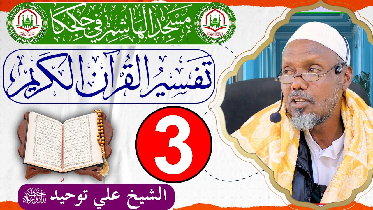 Darsiga 3aad ee Tafsiirka Qur'aanka Kariimka ah || Sh.Cali Tawxiid || Masjid Haashim - Jigjiga