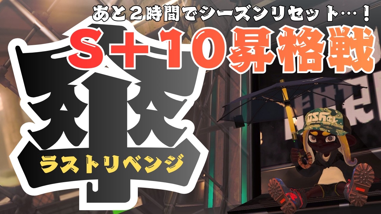 傘で再度昇格戦に挑むオジさん【スプラ３】