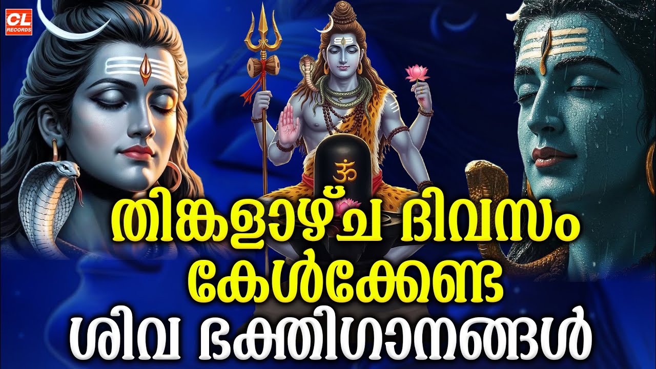 തിങ്കളാഴ്ച ദിവസം കേൾക്കേണ്ട ശിവ ഭക്തിഗാനങ്ങൾ | Monday Devotional Songs Malayalam LIve | Siva Songs