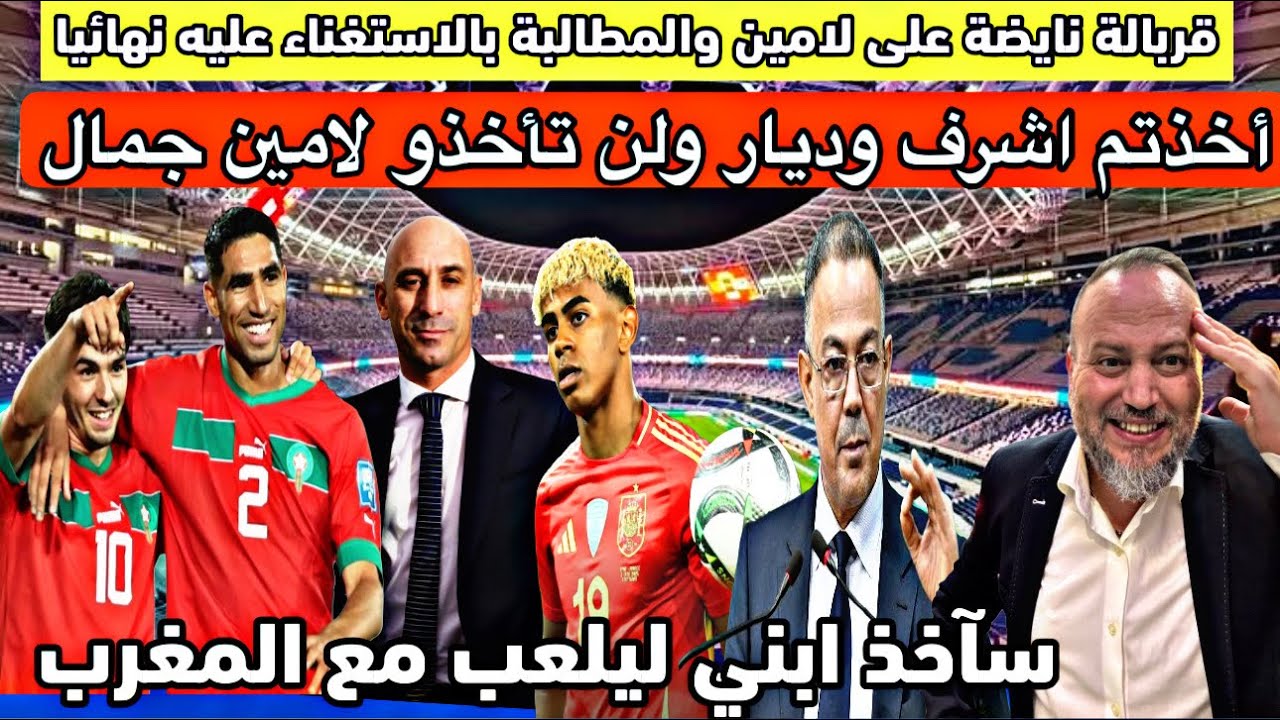 اخذتم اشرف حكيمي ولن تأخدو لامين جمال، اب لامين ابني سيلعب للمغرب وسيفوز معه بكأس العالم بدل اسبانيا