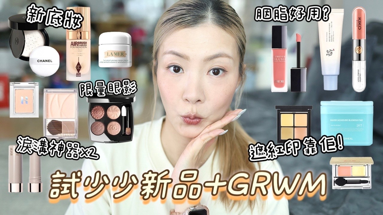 [日常妝GRWM] 新CT粉底🔥 Chanel碎粉眼影🤎 Dior胭脂😍 Cezanne提亮粉✨ ✨  | HIDDIE T