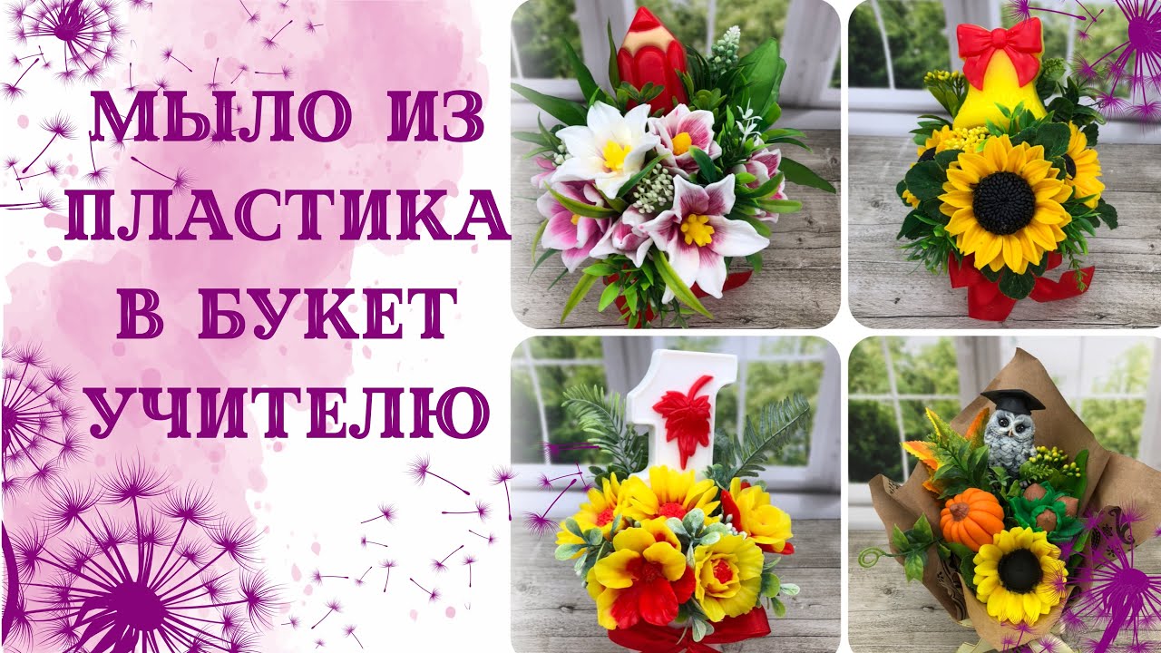 Мыло из пластика в букет. Букеты к 1 сентября учителям. Букет с совой. Мыловарение