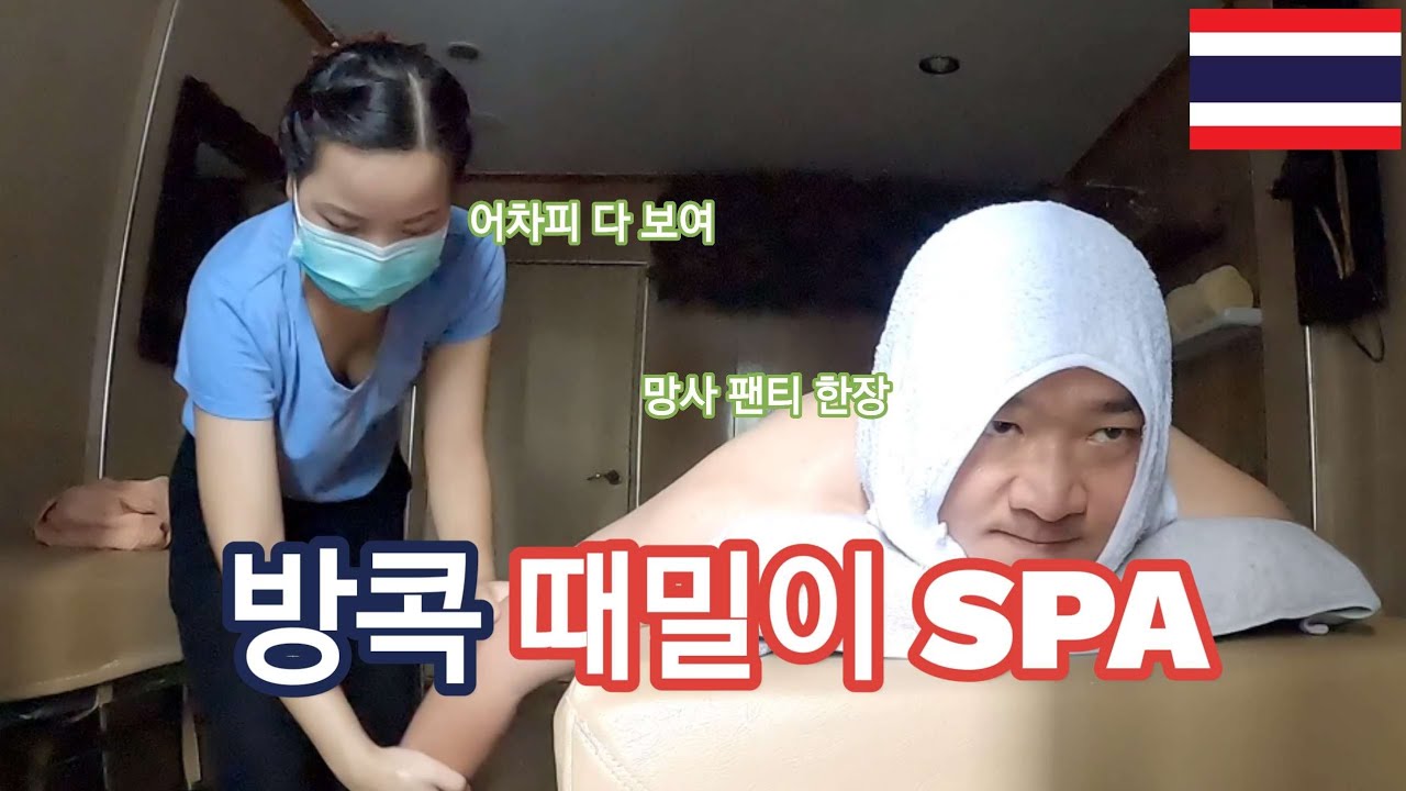 태국 방콕 마사지와 때밀이 한번에 해결하는 방법 🇹🇭