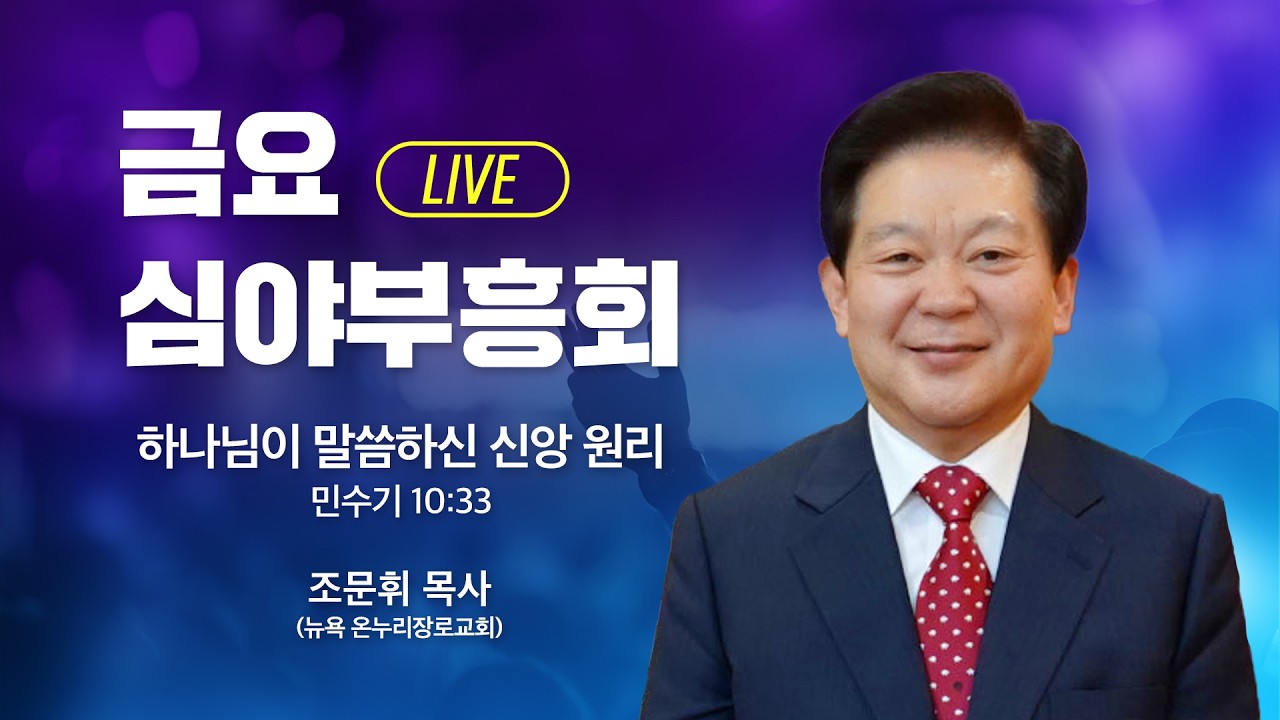 금요심야부흥회 -  조문휘 목사 | 하나님이 말씀하신 신앙 원리