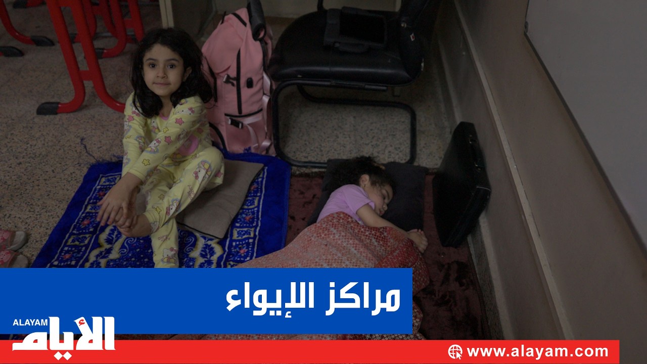 المدارس الحكومية في البحرين تفتح أبوابها لاستقبال المقيمين في مراكز الإيواء