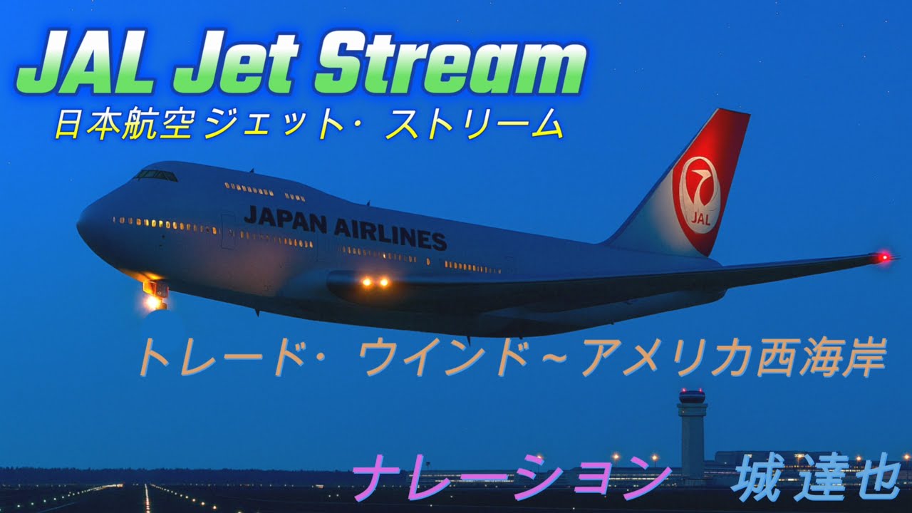 ✈JAL ジェットストリーム Jet Stream 