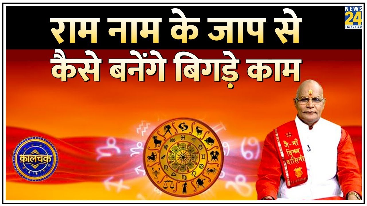 Kaalchakra: राम नाम के जाप से कैसे बनेंगे बिगड़े काम I Pt Suresh Pandey