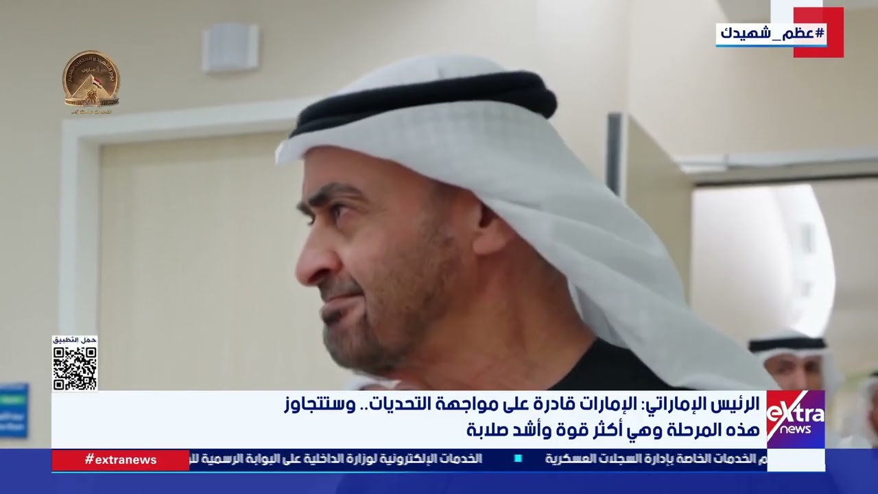 الرئيس الإماراتي: الإمارات قادرة على مواجهة التحديات.. وستتجاوز هذه المرحلة وهي أكثر قوة وأشد صلابة