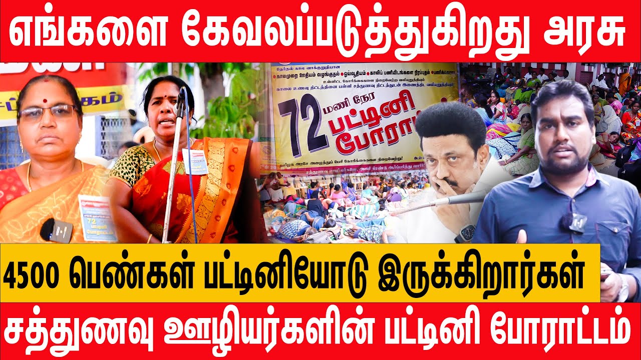 பேனா சிலை வைக்க மட்டும் காசு இருக்கா? பட்டினிப் போராட்டத்தில் கதறும் சத்துணவு ஊழியர்கள்