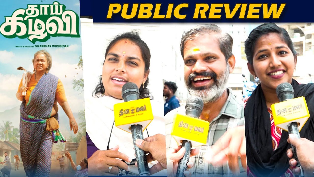 Thaai Kizhavi Public Review Tamil| Radikaa Sarathkumar | Thaai Kizhavi Review | sivakarthikeyan