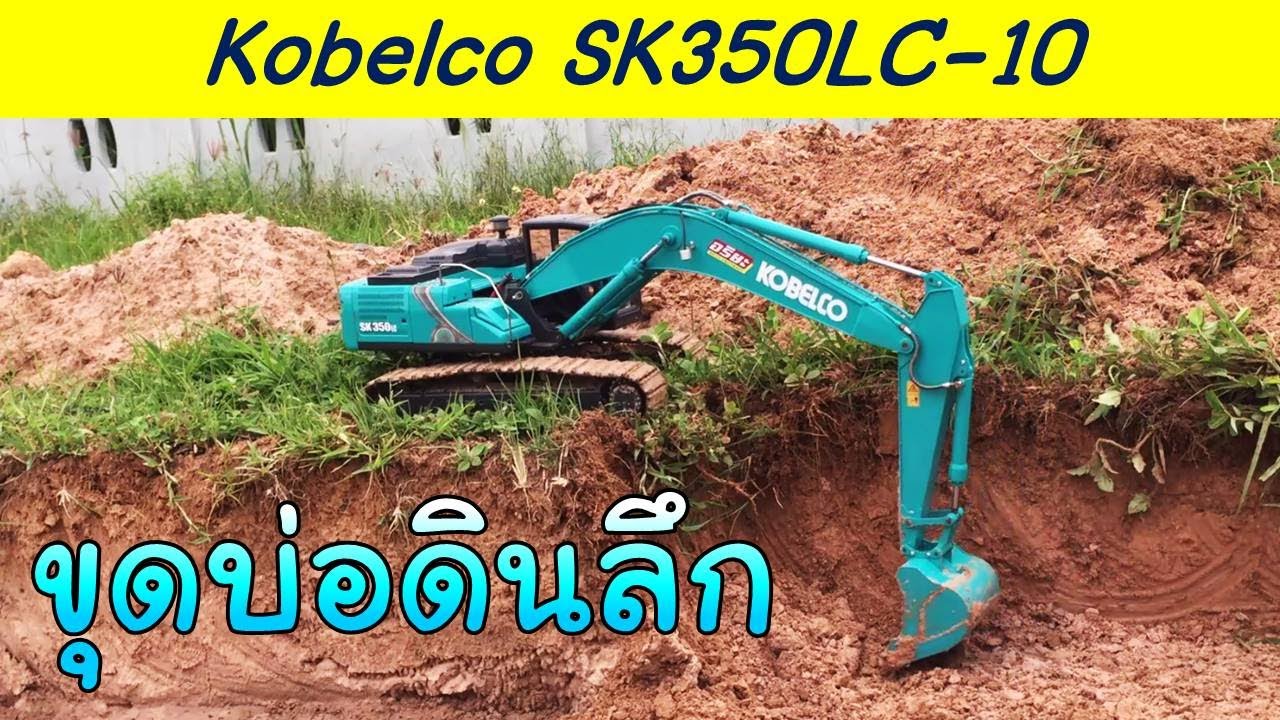 โกเบโก้ มาร์คเท็น ขุดบ่อ ลึกสุดบูม RC Excavator kobelco mark10 แม็คโครบังคับ