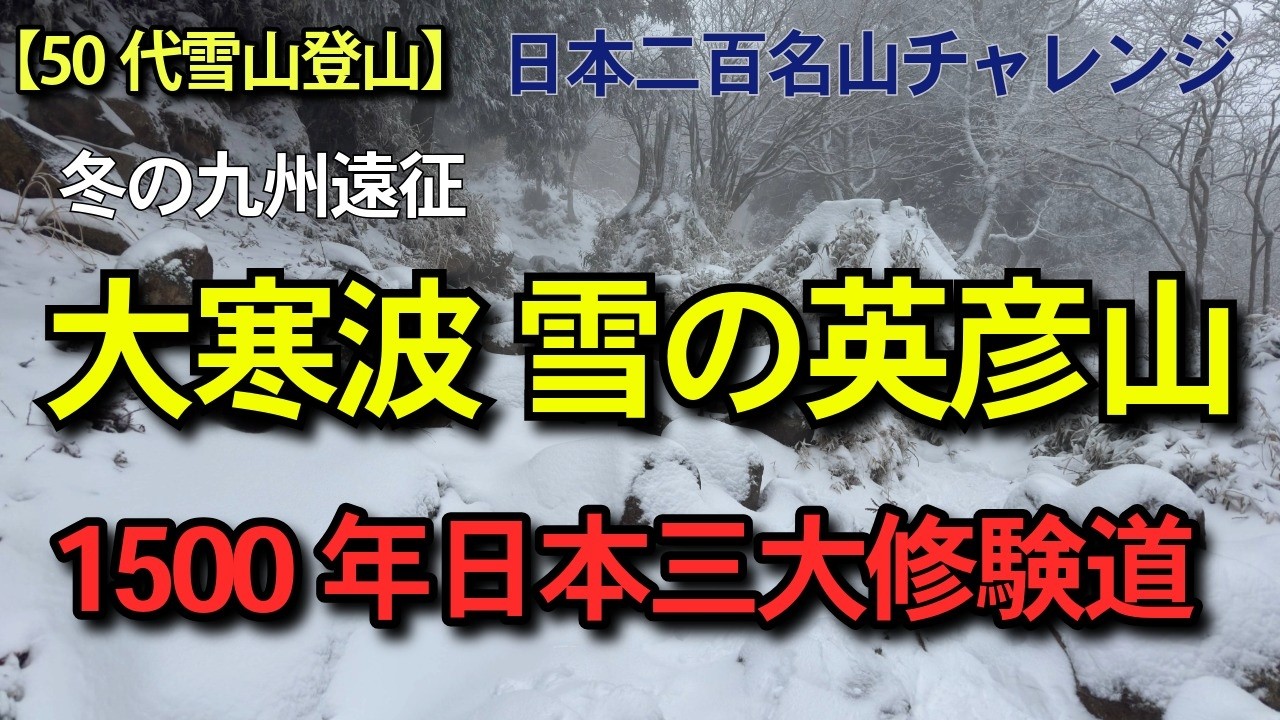 【50代雪山登山】大寒波の中、雪の英彦山へ。1500年の歴史を持ち日本三大修験道の一つにである霊山。日本二百名山、はじめて多くの九州山屋を魅了する大人気の山へのチャレンジです