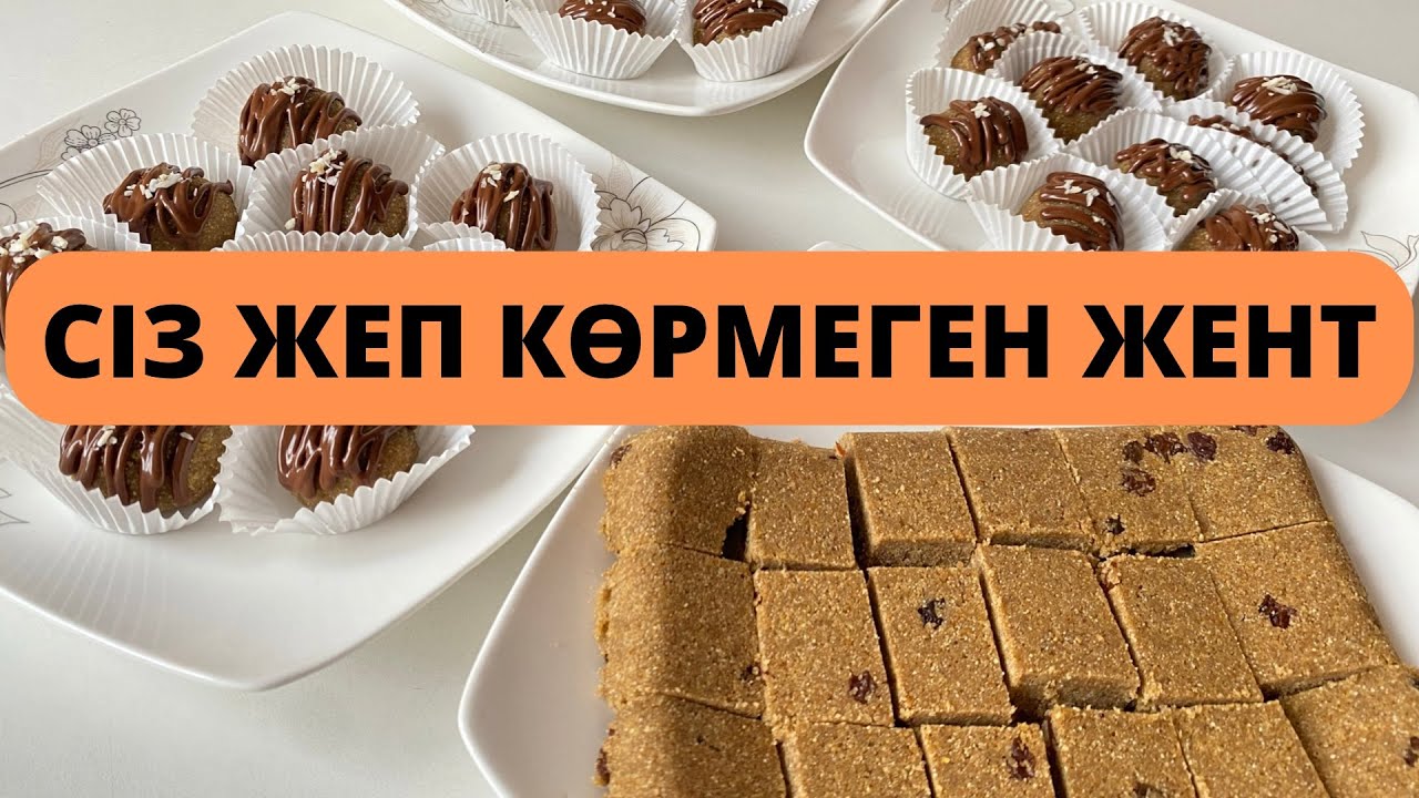 ЖЕНТ. Қазақша ДЕСЕРТ! Ең ДӘМДІ, ең ОҢАЙ РЕЦЕПТ! Сіз мұндай ЖЕНТТІ жеп көрмедіңіз! Казахский десерт!