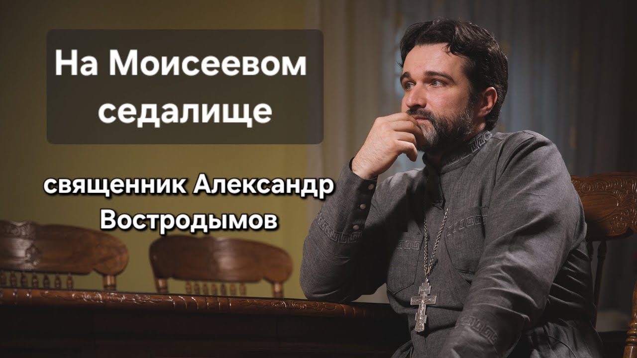 На Моисеевом седалище (Мф 23:2). Священник Александр Востродымов.