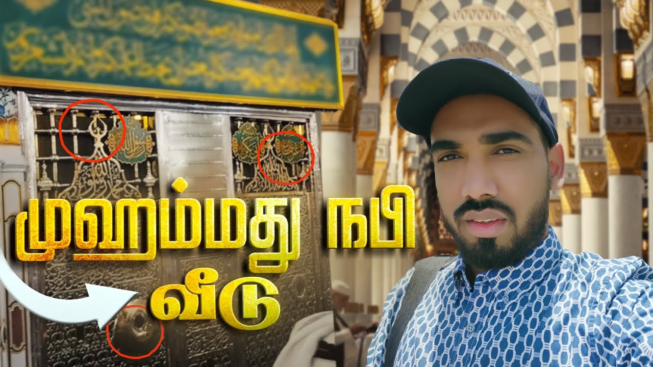 முஹம்மது நபி வீடு மதீனா || Masjid an Nabawi ||