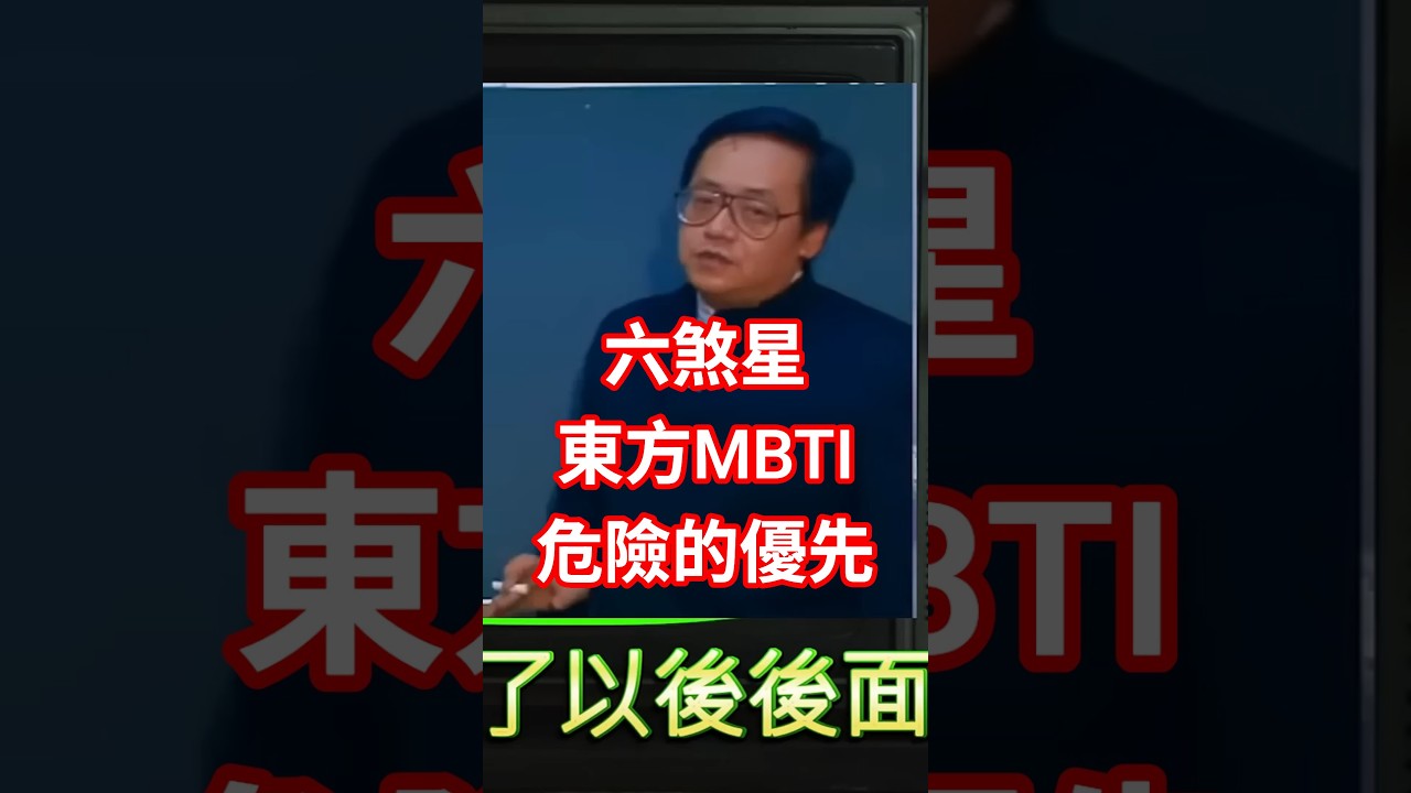 六殺星是誰？紫微斗數最『凶』，學一個語言，首先學什麼？當然是髒話啊！六殺星分別為火星，鈴星，擎羊，陀螺，天空，地劫！東方mbti，一次六卡牌，收！ reframe #五行能量 #身心靈平衡