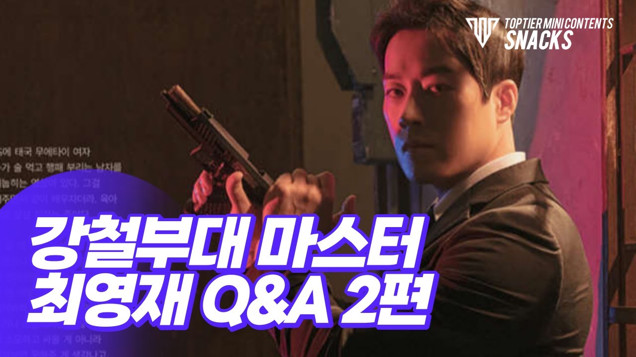 본인등판! 강철부대 마스터 최영재 Q&A 2편