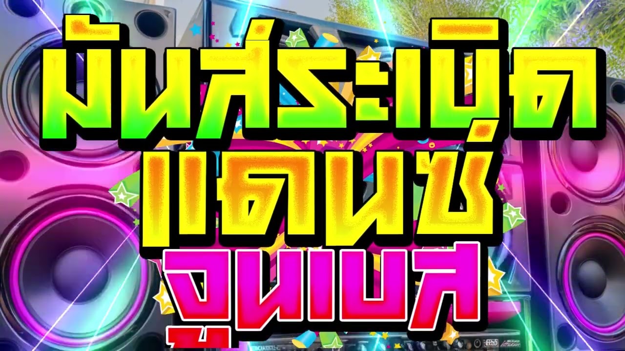 เพลงแดนซ์มันส์ๆ จูนเบสแน่นๆ เอาไว้เปิดเทสเบส Vol.1