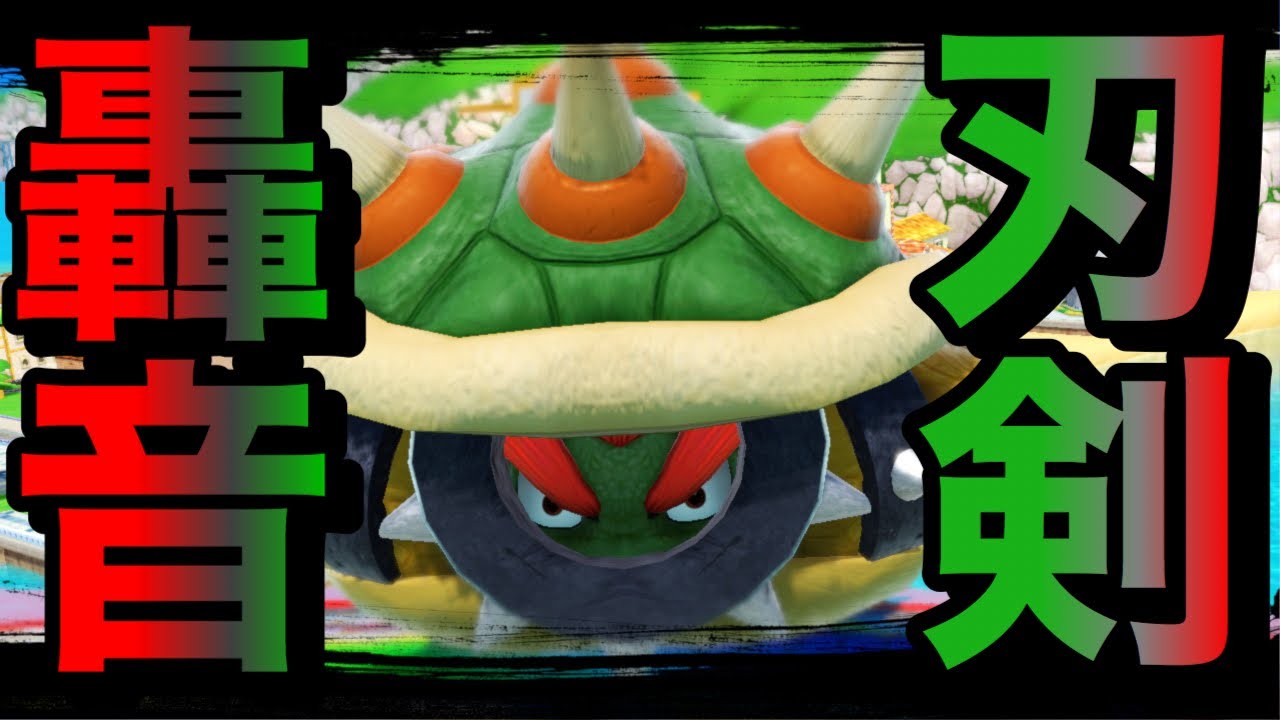 【天地鳴動】カメとうさぎよりもチーターの方が早くないか？【クッパ】【スマブラSP】